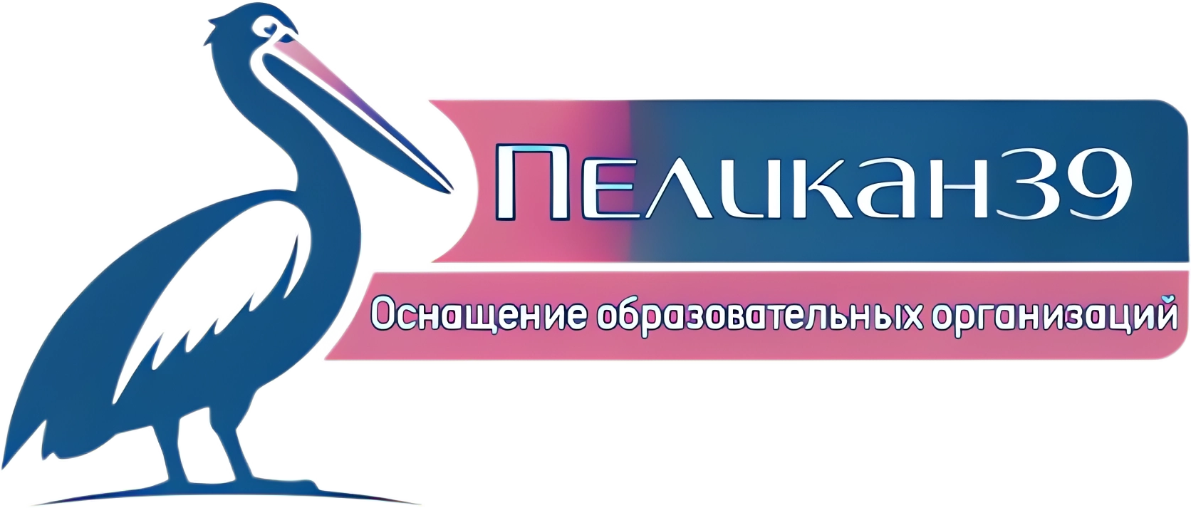 Пеликан 39 — оснащение образовательных организаций